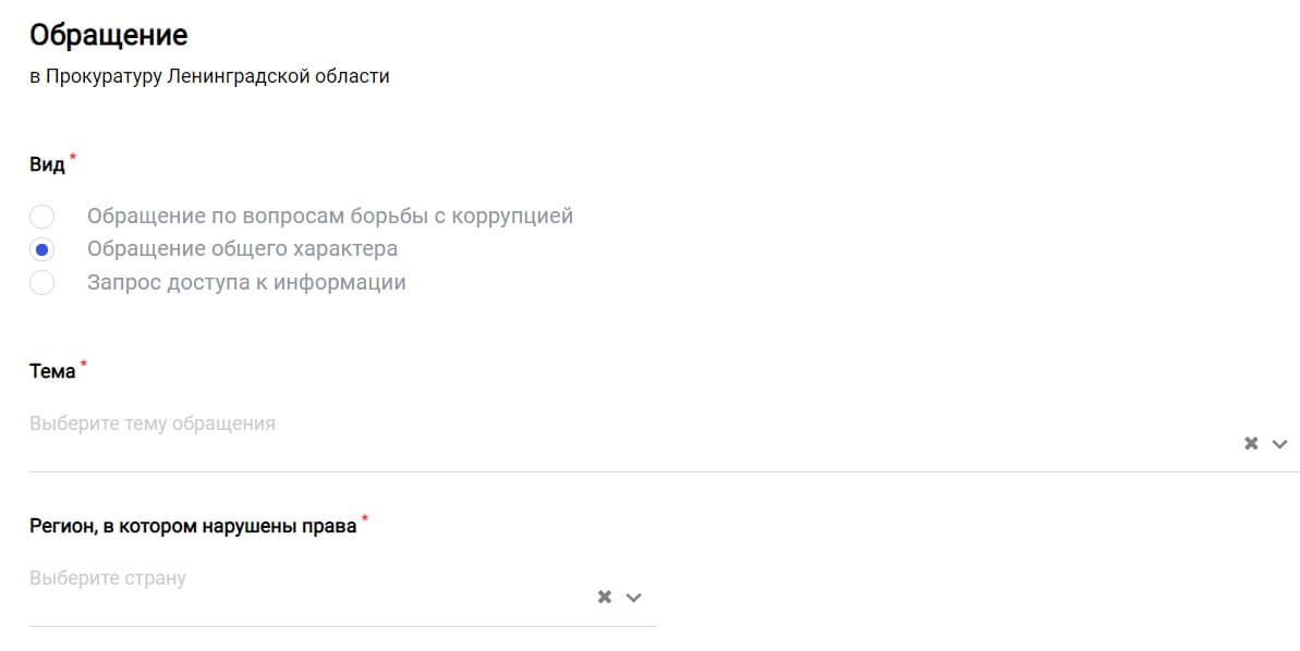 Заполнить обращение прокурору ЛО