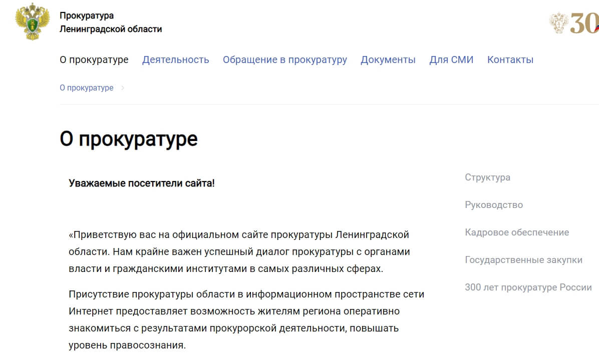 Официальный портал генеральной прокуратура Ленинградской области