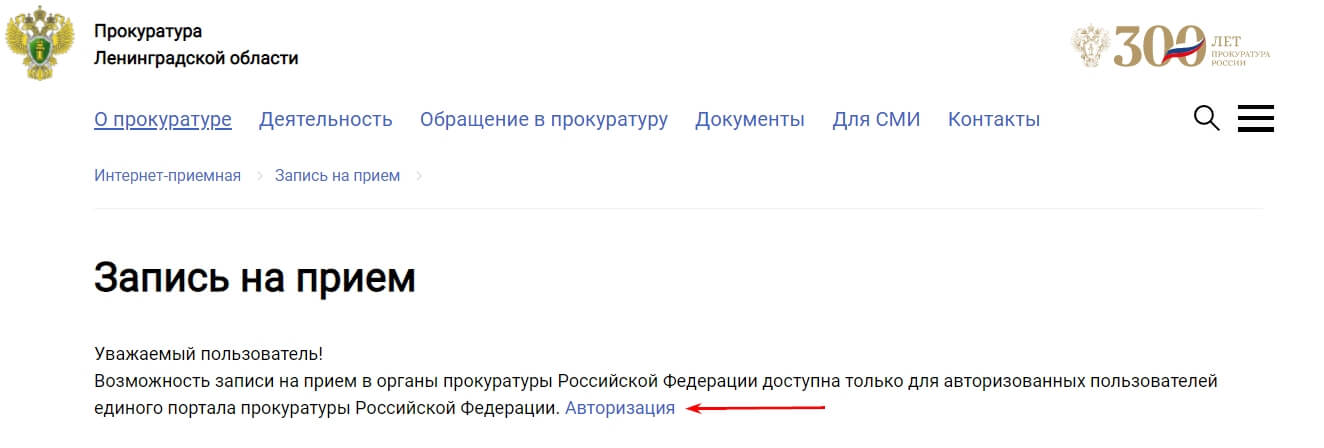 Запись на прием в прокуратуру РФ